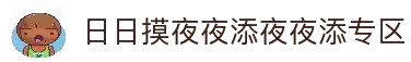 日日摸夜夜添夜夜添专区,夜色温柔,添香入梦,沉醉于专属时光